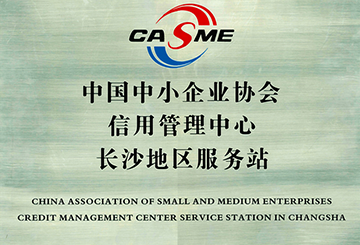 中国中小企业协会信用管理中心长沙地区服务站