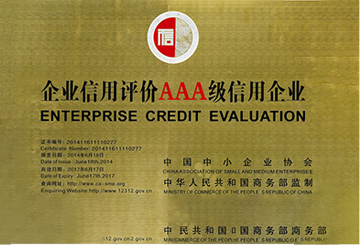 2014年6月获得企业信用评价AAA级信用企业