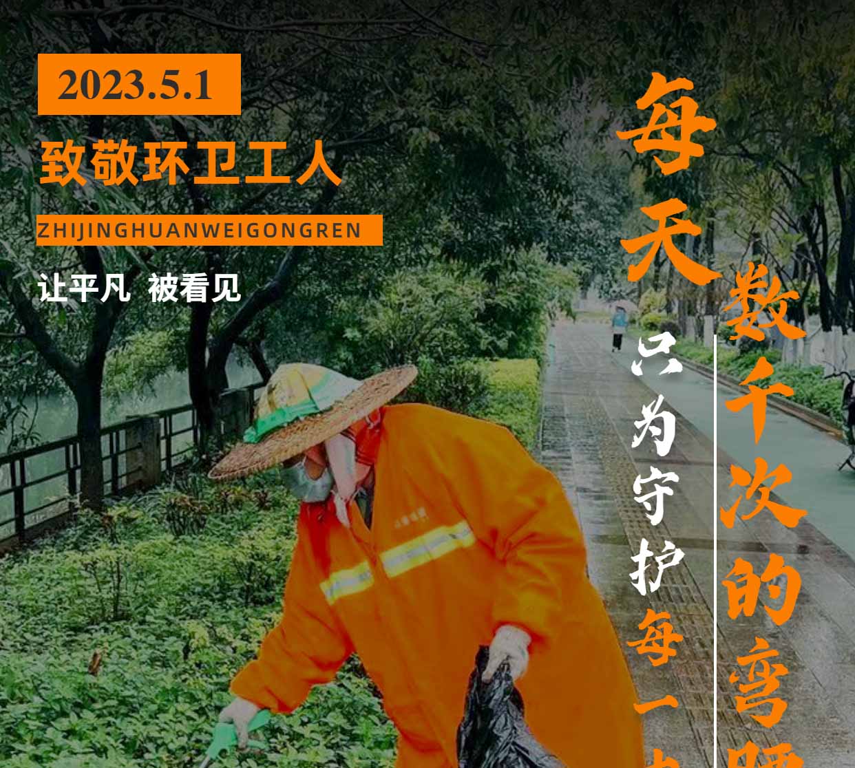 五一國際勞動節 | 向堅守崗位的環衛工人們致敬！